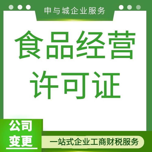 上海食品经营许可证怎么办理,办理步骤,涉及部门